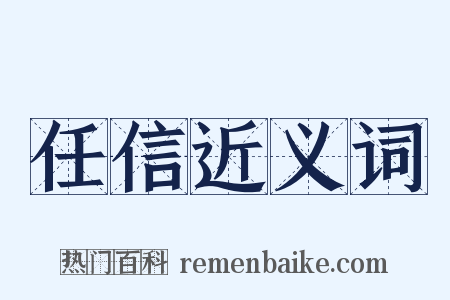 任信近义词是什么意思的图片